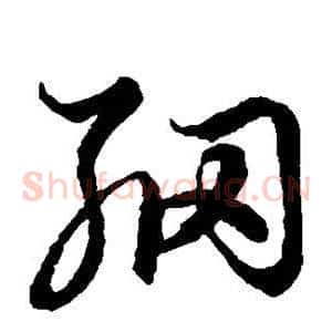 纲