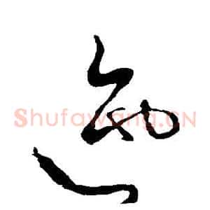 迤