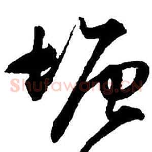 塘