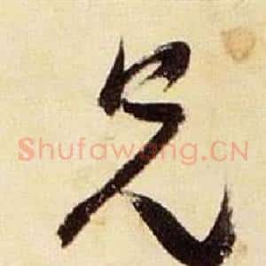 兄
