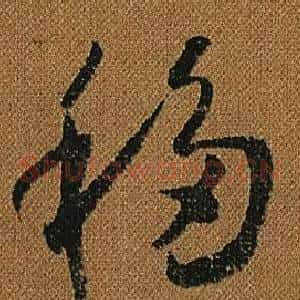 移