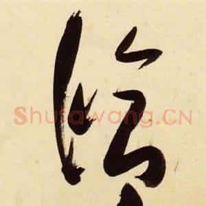 修