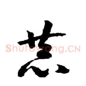恭