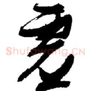 虚