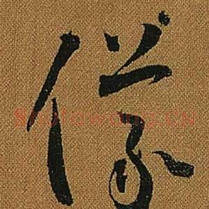 儀