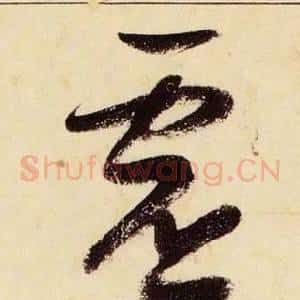 虛