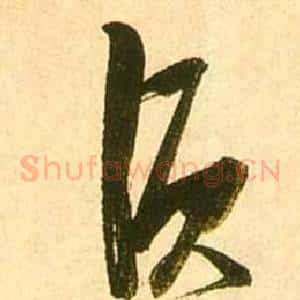 須
