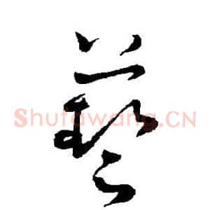 艺