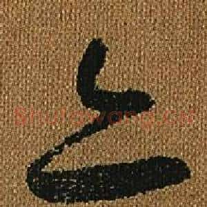 亦