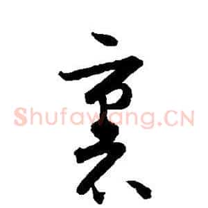 裹