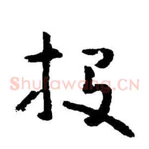 投