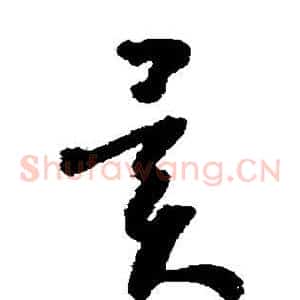 异
