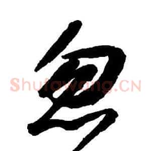 忽