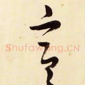 宣