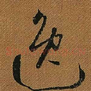 逸