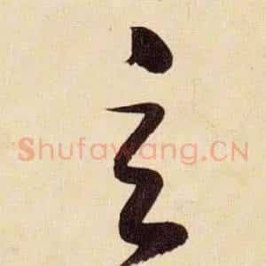 玄