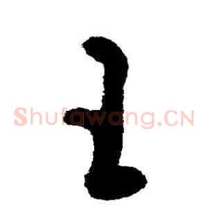 王