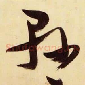 懸