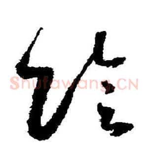 阴
