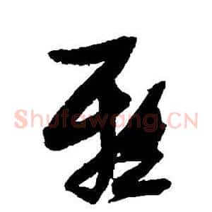 雅