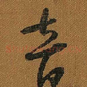 音