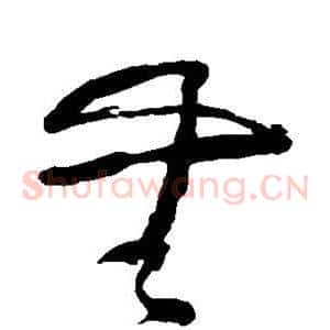 无