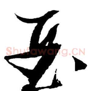 亚