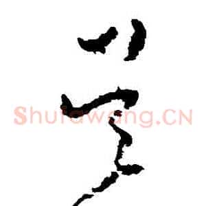 吳