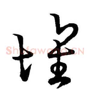 壞