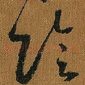 陰