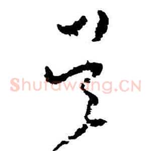 吴