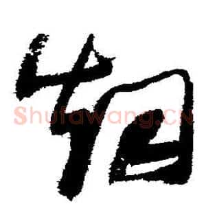 烟