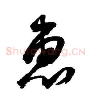 惠