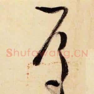 焉