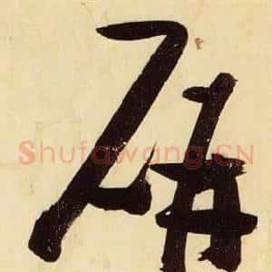 妍