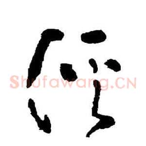 溪