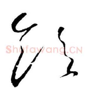饮