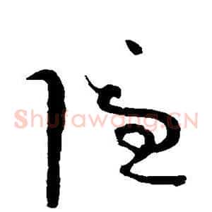 隐