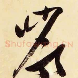 巖