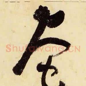 奄