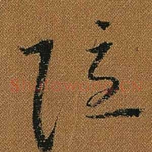 隱