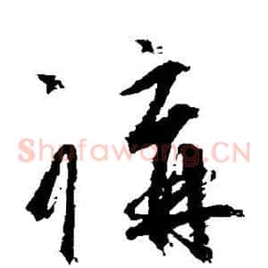 讲