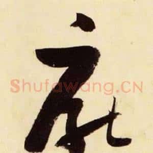 厭