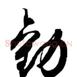 勸