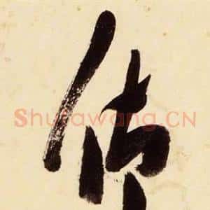 仰