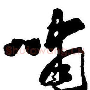 嘯