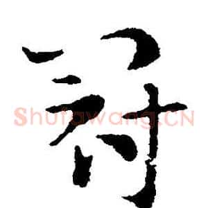 冠