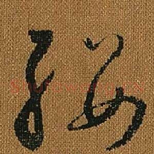 纓