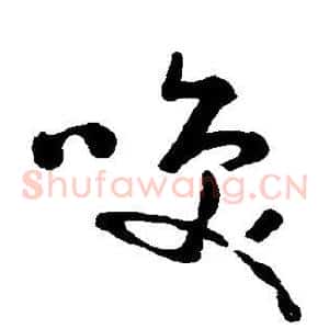 笑
