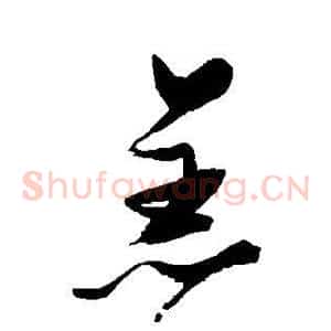 恙